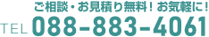 ご相談・お見積り無料！お気軽にお問い合わせください。TEL：088-883-4061
