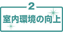 室内環境の向上