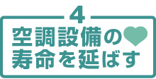 空調設備の寿命を延ばす