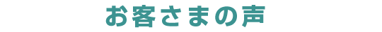 お客さまの声